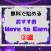 move-to-earn-3-osusume-top