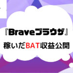 web3-Brave-kasegenai-top