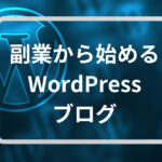 fukugyou-wordpress-blog-top