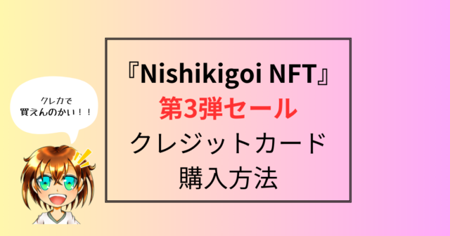 nishikigoi-nft-3rd-top