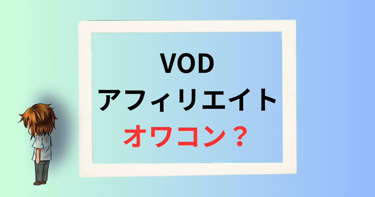 vod-affiliate-owakon-top