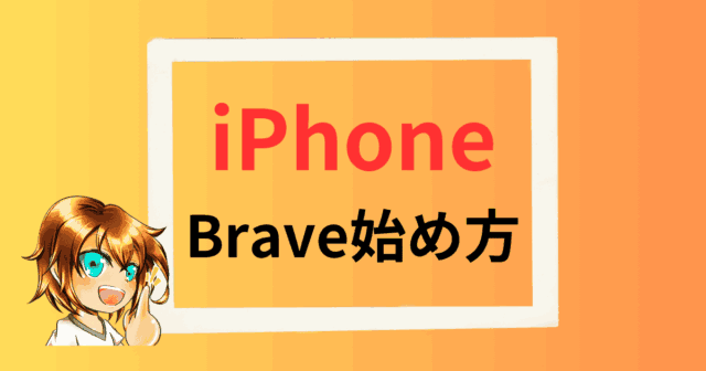 iphone-brave-hajime-top