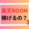 rakuten-room-kasegeruno