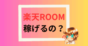 rakuten-room-kasegeruno